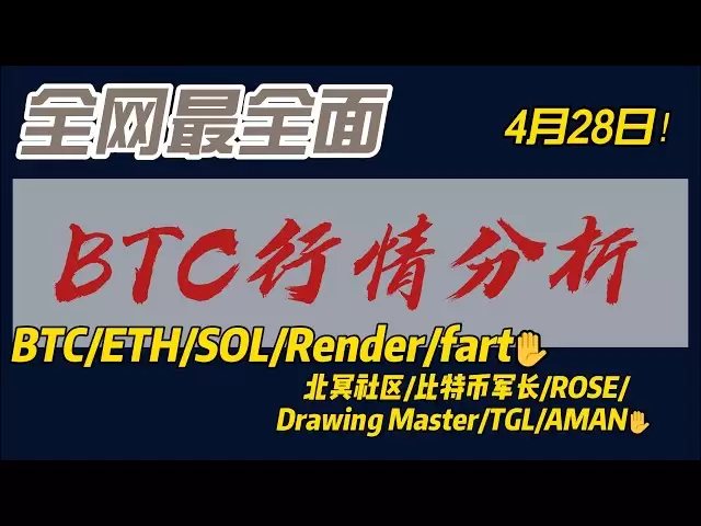 Marktanalyse von BTC/ETC/SOL/Render am 28. April 2025: Bitcoin bricht durch 100.000? Hören Sie sich die neue Strategie von Beiming Community/Military Commander TGL Community Aman #BTC #Thereum an
