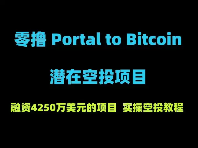 Portail zéro sur Bitcoin Airdrop Practical Tutorial | Projets qui ont levé 42,5 millions de dollars | Top Capital Pariting + Senior OG Team | Bitcoin Ecosystem Portal vers Bitcoin Real Core Problem Solver