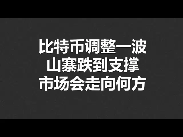 比特幣調整一波，山寨跌到支撐，市場會走向何方？ #OKX|BTC|ETH|XRP|ARB|SOL|DOGE|DYDX|ENS|AR|SHIB|ATOM|ROSE行情分享