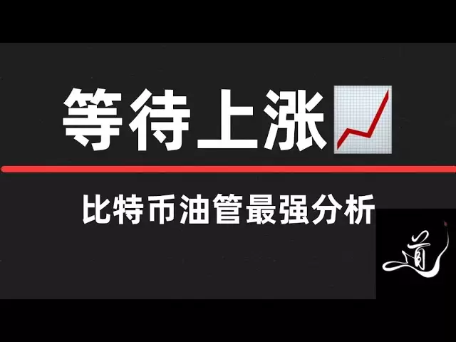 比特币看是要下跌｜注意诱空｜等待上涨｜下跌了怎么应对｜速看速看速看｜比特币行情分析。