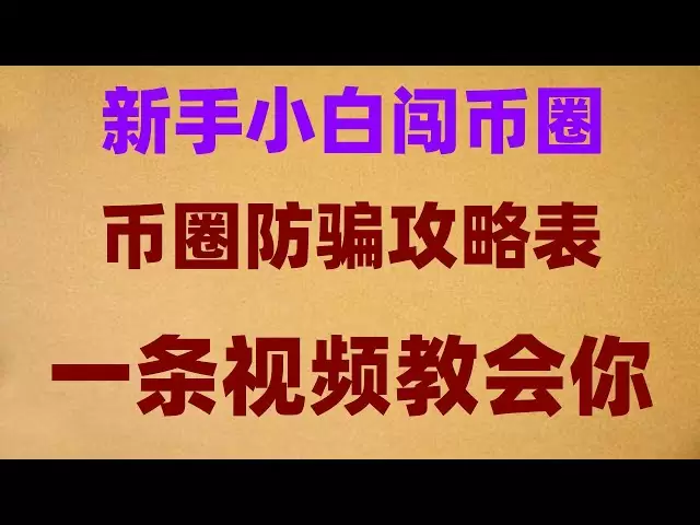 #什么是BTC挖矿 #usdt支付宝，#买比特币违法吗,#以太坊教程，#注册交易所2分钟教你火币OKex注册下载教程小白必备教程 新手怎么购买eth便宜？加密词汇入门篇