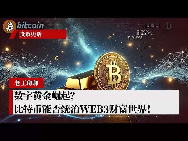 디지털 골드 상승? Bitcoin이 Web3 Wealth World를 지배 할 수 있습니까!
