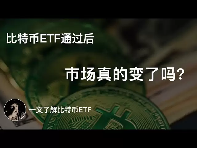 Le marché a-t-il vraiment changé après le passage du Bitcoin ETF? | Renseignez-vous sur Bitcoin ETF dans un article
