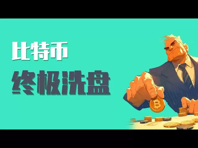 25.4.30晚，比特币今晚跟随美股大跳水，而且看起来非常可怕，这到底是怎么回事？还会继续下跌吗？最新比特币 以太坊行情分析。