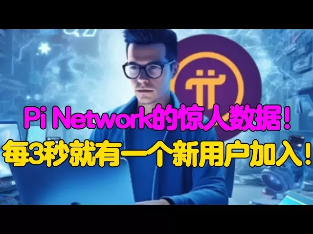 PIネットワークからの素晴らしいデータ！新しいユーザーが3秒ごとに参加します！