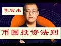 【經典】 李笑來老師手把手教給幣圈新手普通人比特幣的投資價值和投資意義！如何在幣圈真正投資賺到錢，不要聽那些分析師的，要聽李笑來老師的干貨