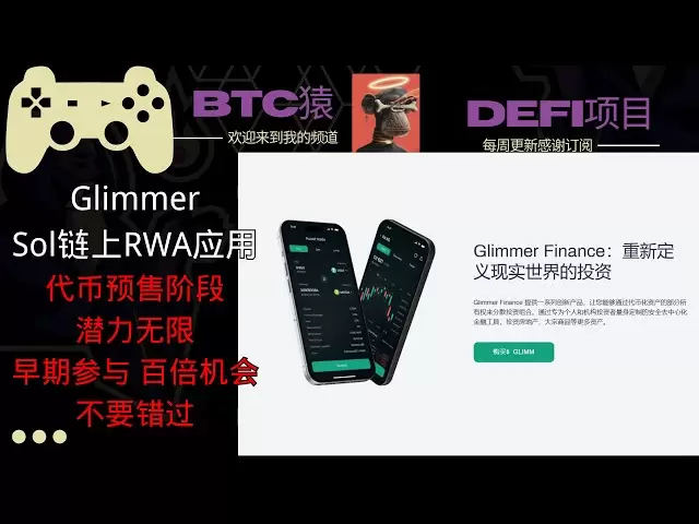 Glimmer Sol链上的RWA项目.代币预售阶段，潜力无限 早期参与机会 百倍收益不要错过 #空投 #nft #加密貨幣 #web3 #ip #btc #crypto #vpn