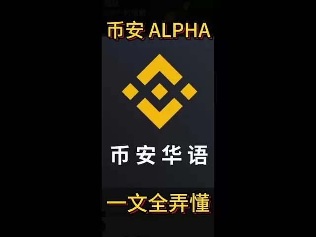 幣安ALPHA 幣安空投打新幣安阿爾法積分全教程幣安阿爾法又又又又發工資了一個視頻全弄懂