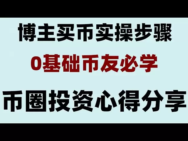 ＃ビットコイン契約取引とは何ですか＃ビットコイン、#USDT為替レートをRMBに購入するもの。 #corporate投機プラットフォーム、#ethereum価格Binance Taiwan認定、Binance登録手順。 OUYIを登録します