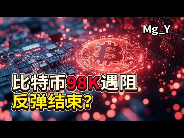 Bitcoin 98 000 points rencontré des obstacles, le rebond est-il déclaré est terminé, ou commence-t-il simplement? (Il est recommandé de regarder à 1,5 fois plus rapidement) Analyse du marché Bitcoin | Stratégie de trading Bitcoin | TIC | Flux de commandes