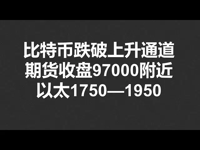 比特幣跌破上升通道，期貨收盤97000，以太1750—1950震盪，調整是機會！ #OKX|BTC|ETH|XRP|ARB|SOL|DOGE|DYDX|ENS|AR|SHIB|ATOM|ROSE行情分享