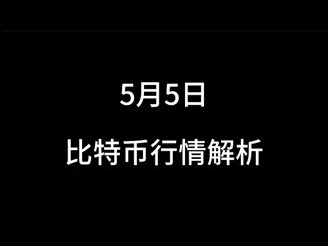 5月5日/ビットコイン市場分析
