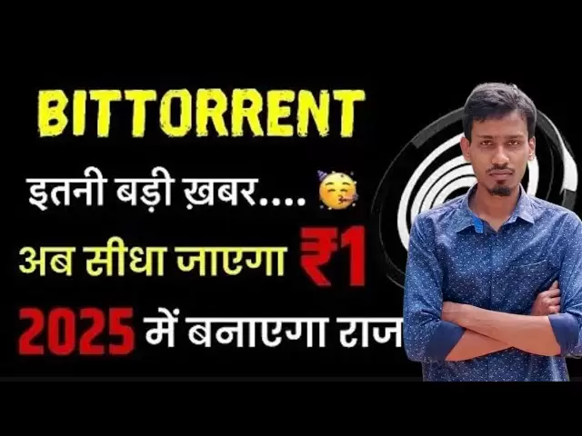 Bittorrent Coin Today News | BTTC 코인 ₹ 1 가능 | Bittorrent 동전 연소 | 가격 예측