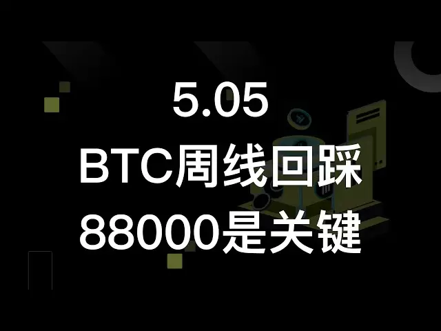 88000의 BTC 주간 되돌리는 핵심은 | BTC 시장 ETH 시장