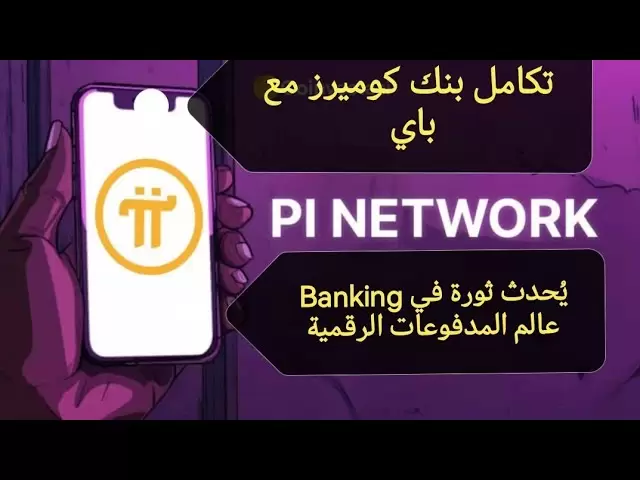 Commerzbank is integrated in Germany with the Pi Nexus Banking platform a revolution in the world of digital payments