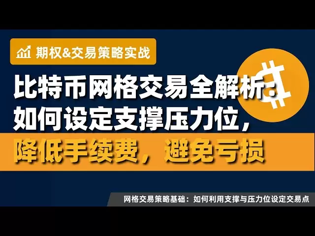比特幣網格交易全解析：如何設定支撐壓力位，降低手續費，避免虧損！小幣種風險：為何網格交易應專注於穩定資產！