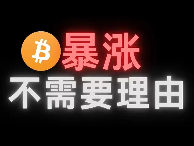 通貨サークル、大きな爆発が始まった、理由は必要ありません＃BTC