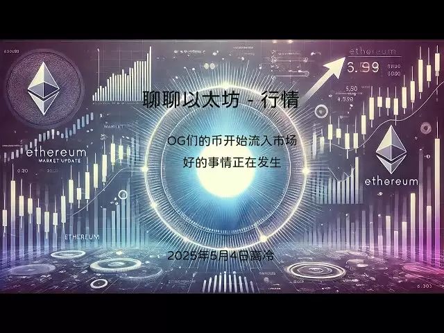 May 4, 2025｜In-depth analysis of traders| Market | #ETH #Ethereum #Ethereum #Ethera #Ethera #Ethera #ETF OG's coins are starting to flow into the market, and good things are happening