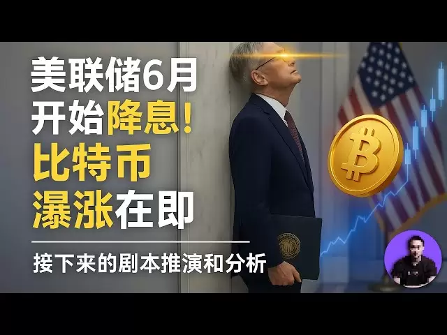The Federal Reserve starts cutting interest rates in June! Bitcoin is about to soar! The next script deduction and analysis