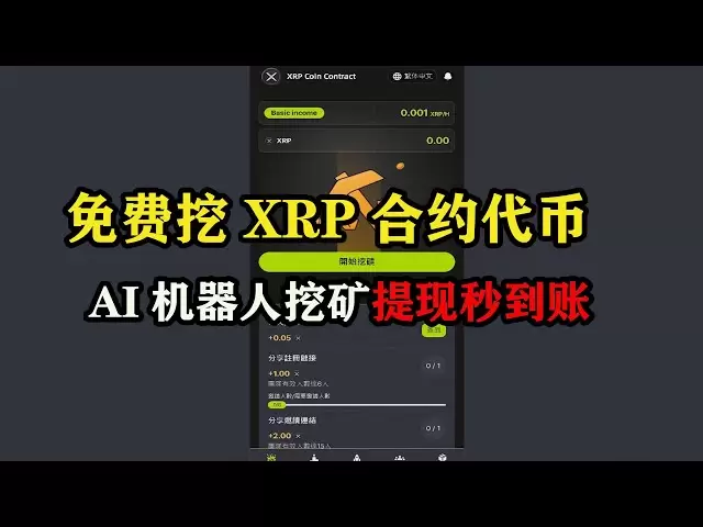 Jetons de contrat XRP gratuits, les retraits d'exploration de robots AI sont instantanément disponibles #mining #hanger sur la machine #cloud mine #hanger sur la machine #making money #making monery project #computer sur la machine #quantitized transa