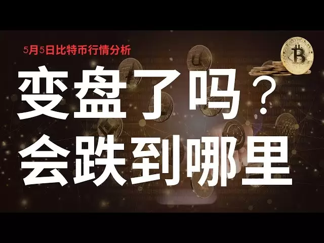 [キーポイント] 5月5日のビットコイン市場分析は、市場の変化ですか？どこに落ちますか？ディスクを変更する論理は何ですか？ポジションオープニングプランを手配する方法は？ ＃Cryptocurrency＃Bitcoin＃Ethereum