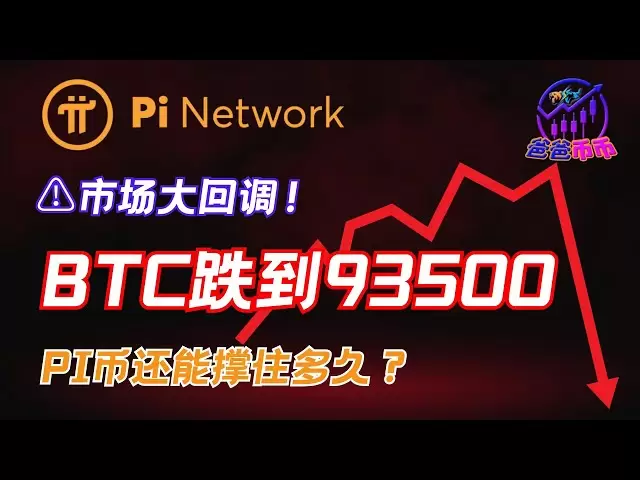 ⚠唱市場には大きなプルバックがあります！ BTCは93,000に低下しましたが、PIコインはどのくらい続くことができますか？ 【毎日円の選択| BTCトレンド|お金を作る機会】