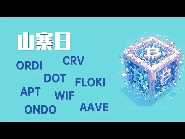 25.5.4晚，比特幣來到支撐位，今晚預計會有交易機會，注意把握！ ORDI已脫離危險區，CRV走出死亡之地，WIF已死，DOT,APT,ONDO,AAVE,FLOKI行情分析。比特幣以太坊行情分析。