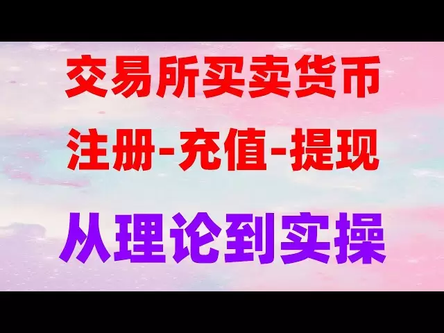 #okex download | # Qu'est-ce que BTC #ouyi dépôt ## USDT, # Comment acheter Bitcoin, # Novices spéculent sur les pièces, # Qu'est-ce que la crypto-monnaie? Transfert de portefeuille vers Huobi # Comment acheter BTCBTC pour acheter | Okx Alipay Ach