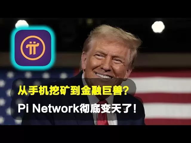 Pi Network：从手机挖矿到金融巨兽？Pi Network彻底变天了！