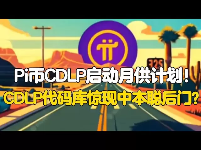PI Network: Pi Coin CDLP lance un plan de paiement mensuel! La bibliothèque de code CDLP révèle soudainement la porte dérobée de Satoshi?