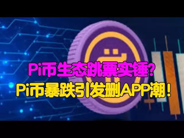 PI Network: L'écosystème PI Coin est-il un réel hit? Le plongeon dans les pièces PI a déclenché une vague d'applications de suppression!