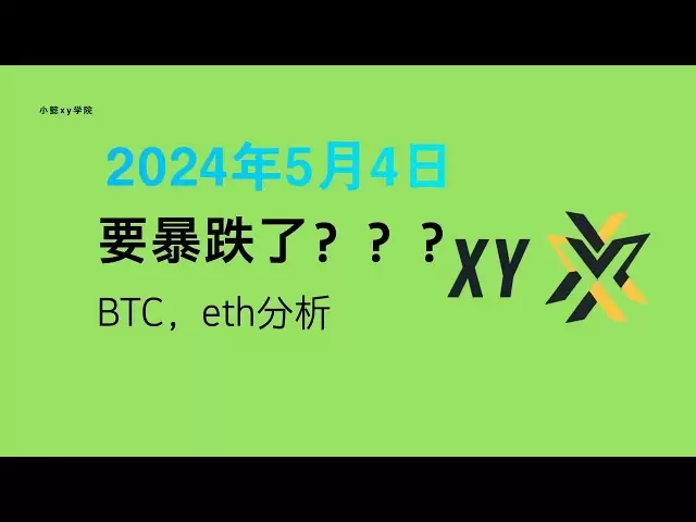 5.4衝高後連續收陰，比特幣要暴跌了？ 【每日解盤】#bitcoin #trading #比特幣