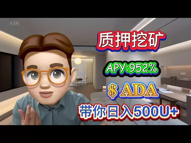 単純な操作、リスクフリーの賭けのADAマイニング、1日あたり500U+収入