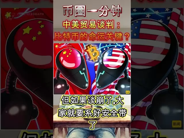 sino-us貿易交渉：ビットコインの運命の鍵？