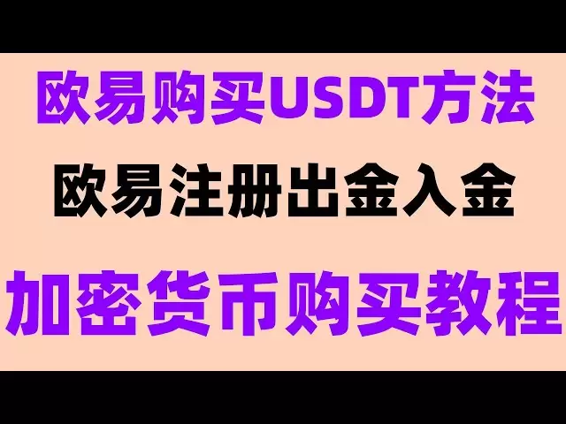 取引教育|取引ETH。 #huobiの使用、TEDA契約取引プラットフォームの比較：OKX契約|利益分配メカニズムは最も公平です！ #china Where USDT。 ＃中国でUSDTを購入する方法、#virtual Currency、＃bitcoinを購入する場所＃登録ビットコイン交換、＃中国でイーサリアムを購入する方法