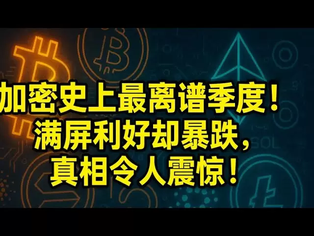 Das letzte Waschanschluss vor Bitcoin steigt? Institutionen, RWA und Stablecoins haben alle angegriffen! Dies ist die wahre "Kuh auf der Straße"! Der Q1 -Sprung ist nur der Anfang, das empörendste Viertel in der Kryptogeschichte! Der Bildschirm 