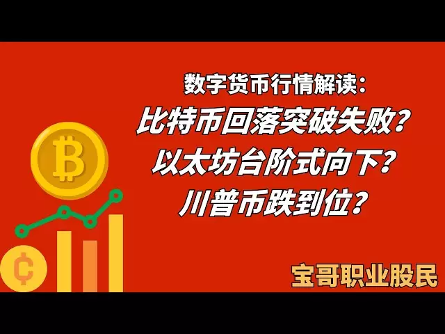 デジタル通貨市場の解釈：ビットコインの減少とブレークスルーは失敗しましたか？イーサリアムステップダウン？トランプの通貨はそのレベルに落ちましたか？ 05052025 #correspondence circle #cryptocurrency＃digital currency＃contract＃long #short＃hand保証