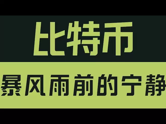 比特幣暴風雨前的寧靜？揭示比特幣93000-97000震盪玄機！比特幣行情分析！ BTC ETH SOL XRP DOGE ADA BNB