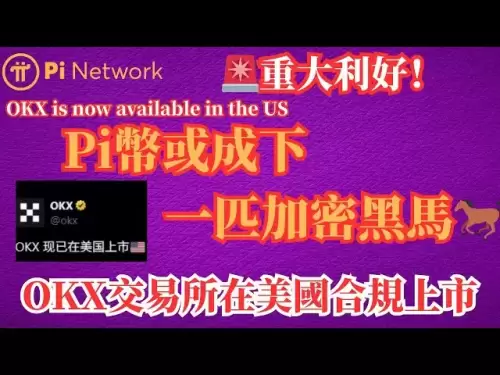 🚨Pi Network重大利好！ Pi币或成下一匹加密黑马🐎💥！ 📈今天OKX在美国合规上市🇺🇸！