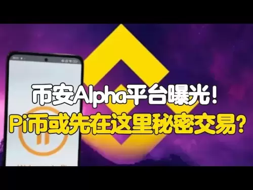 PI Network: Binance Alpha Platform est exposée! Peut-être que les pièces de monnaie PI sont ici en secret?