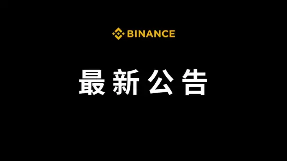 币安Binance华语
