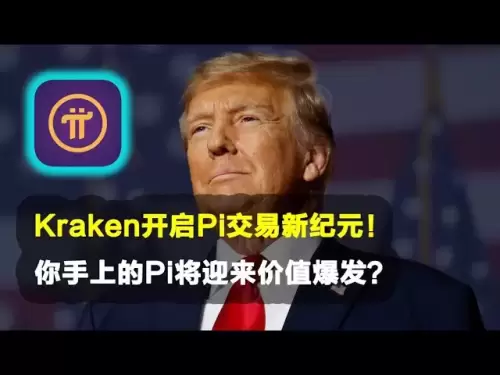 Pi Network：🌐Kraken開啟Pi交易新紀元！你手上的Pi將迎來價值爆發？