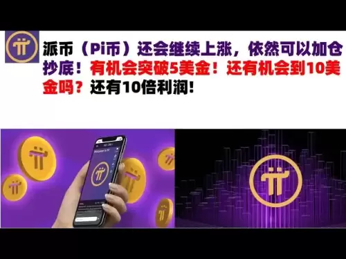派币（Pi币）还会继续上涨，依然可以加仓抄底！有机会突破5美金！还有机会到10美金吗？还有10倍利润#pi币#派币Pi币#Pi币行情分析#