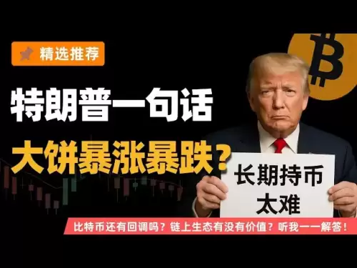 特朗普一句话，让比特币暴涨暴跌？聊聊大饼走势和重大利好！比特币还有回调吗？链上生态有没有价值？听我一一解答！