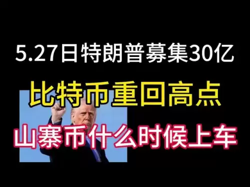 5.27日特朗普募集30亿美金！比特币重回高点！山寨币什么时候该上车？