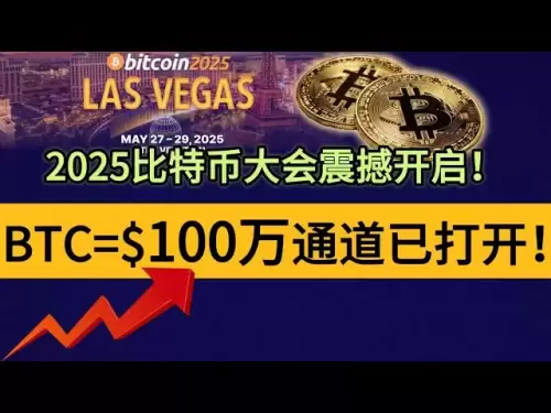 2025比特幣大會震撼開啟！ BTC=$100萬通道已打開！