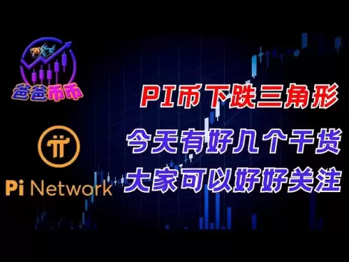 Pi幣下跌三角形出現！今天幾個乾貨好好關注！ 📉🔥【每日幣選| BTC走勢| 賺錢機會】