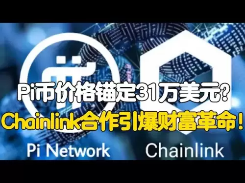PI -Netzwerk: Der Preis für PI -Münzen ist auf 310.000 US -Dollar verankert? Die Kettenlink -Kooperation löst die Vermögensrevolution aus!
