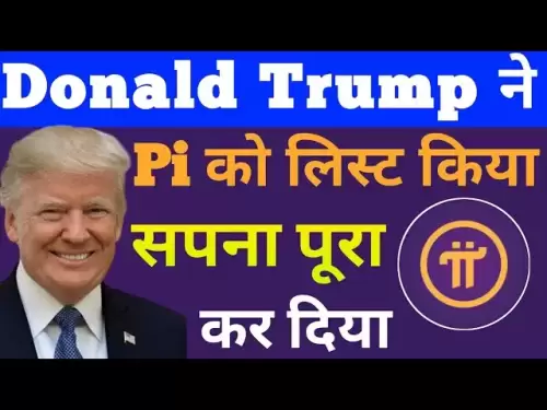 唐納德·特朗普（Donald Trump）नेpi coinको清單क| PI硬幣價格預測更新|法魯克·加密王|
