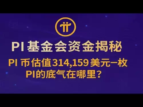 PIコインはコインあたり314,159米ドルと評価されていますか？ PIネットワークは、資金調達なしで上昇する可能性があります。それは暗号の分野における「長期主義者」ですか？